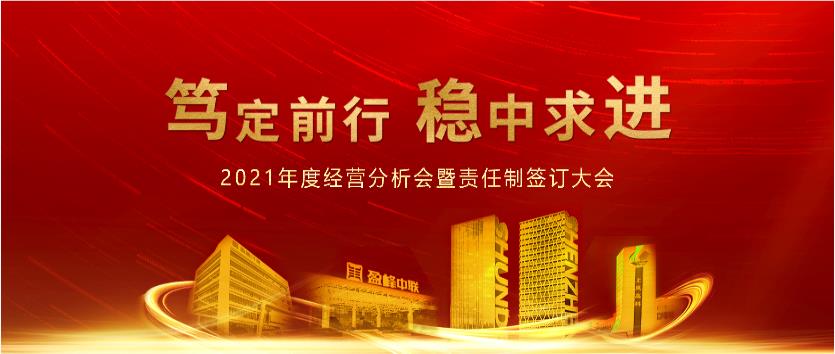 笃定前行，稳中求进！龙8唯一官网情形2021年度谋划剖析聚会会议暨责任制签署大会圆满竣事