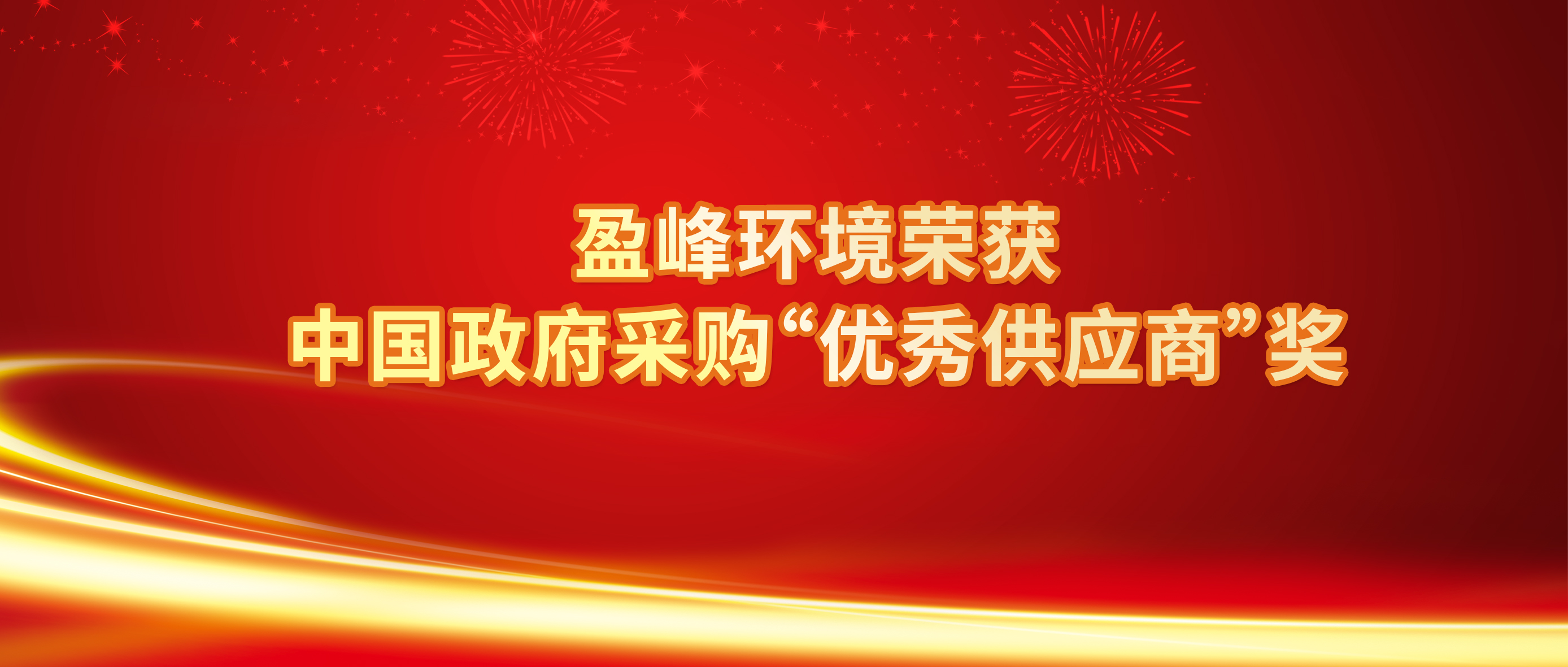 行业唯一！龙8唯一官网情形荣获中国政府采购“优异供应商”奖