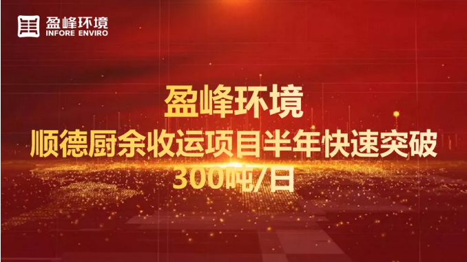 日均超300吨！半年破解顺德厨余垃圾收运上量难题