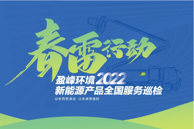 春雷万里行，服务我先行丨龙8唯一官网情形新能源售后服务专项行动