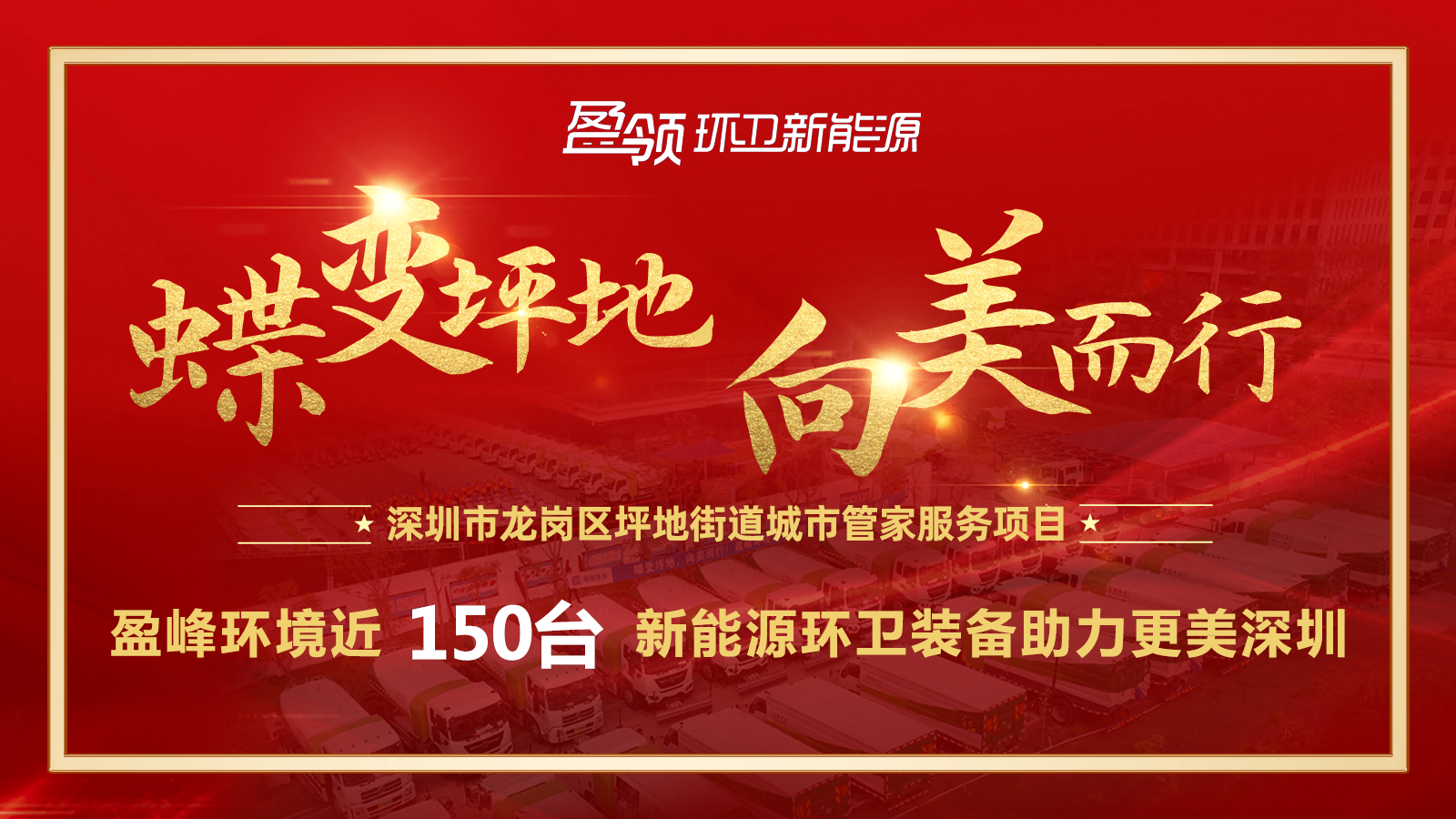 近8000万！龙8唯一官网情形斩获新能源环卫装备大单，助力建设漂亮深圳！