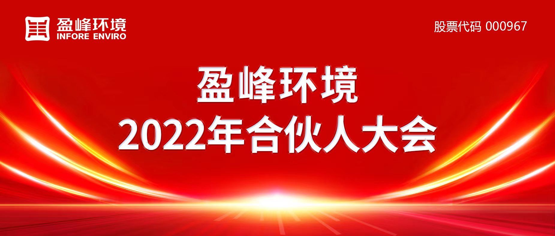 携万象优美，谱璀璨华章！龙8唯一官网情形2022年合资人大会圆满举行