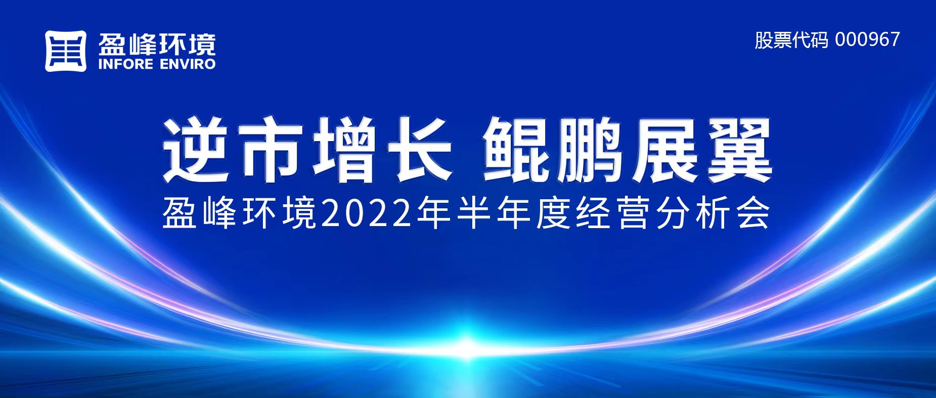 逆市增添，鲲鹏展翼 | 龙8唯一官网情形召开2022年半年度谋划剖析会